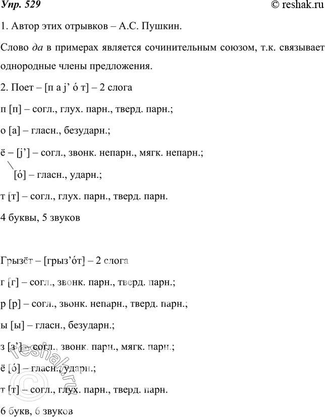Изображение 529. 1. Прочитайте предложения. Кто автор этих отрывков? Какой частью речи является слово да в этих примерах? Докажите.1) Братья молча постоялиДа в затылке...