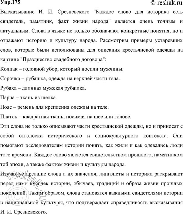 Изображение 175. Рассуждаем на лингвистическую тему.На материале слов предыдущего упражнения докажите справедливость высказывания русского лингвиста И. И. Срезневского.Каждое...