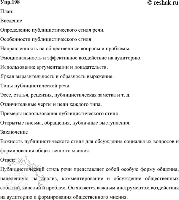 Изображение 198. Подготовьте план и связный устный ответ на тему «Что такое публицистический стиль речи?». Каким стилем и типом речи вы воспользуетесь в своём ответе?Ответ...