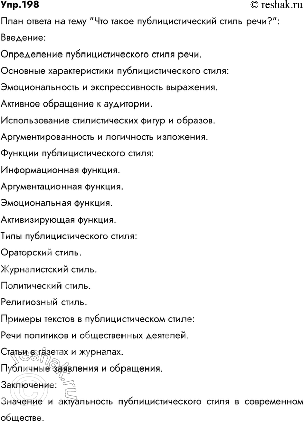 Изображение 198. Подготовьте план и связный устный ответ на тему «Что такое публицистический стиль речи?». Каким стилем и типом речи вы воспользуетесь в своём ответе?Ответ...