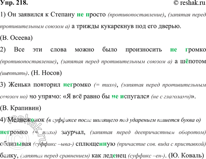 Изображение 218 Прочитайте предложения. Объясните написание не с наречиями.1) Он заявился к Степану (не)просто а трижды кукарекнув под его дверью. (В. Осеева) 2) Все эти слова...