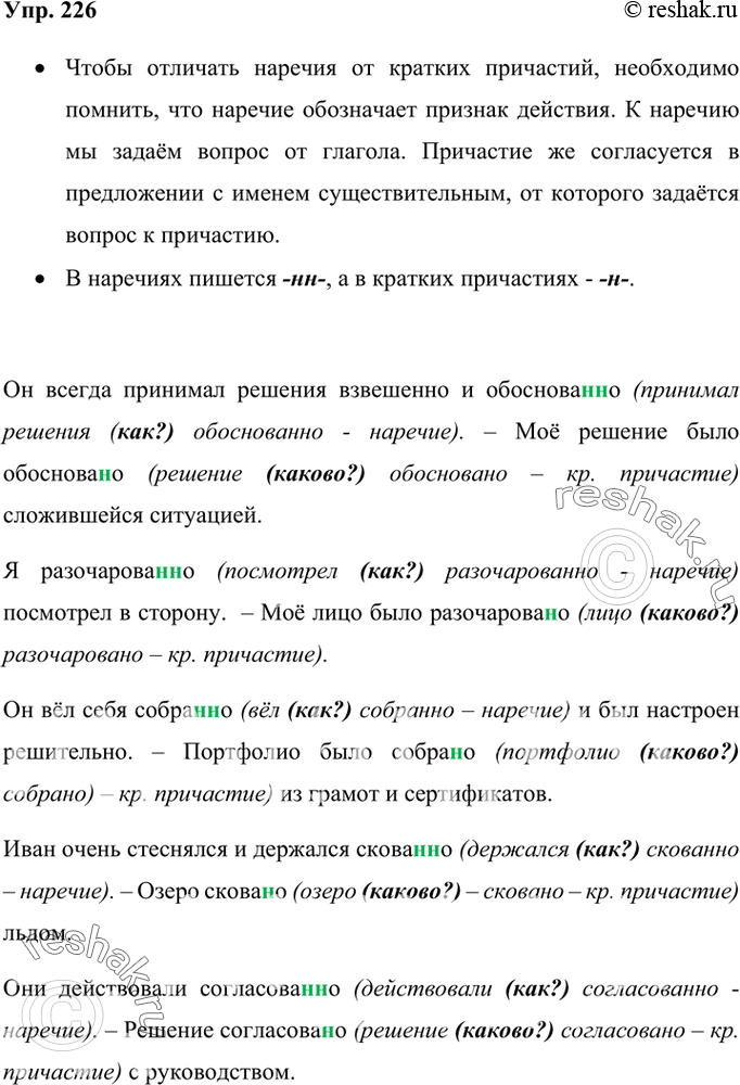 Изображение 226 Придумайте и запишите предложения, в которых приведённые слова будут употреблены сначала как наречия, а затем как краткие причастия.Обоснова(н, нн)о, разочарова(н,...