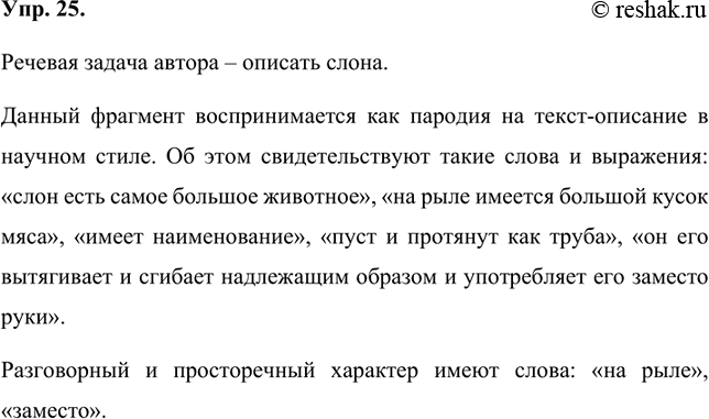 Изображение 25 Прочитайте фрагмент текста и определите речевую задачу, которую решает его автор.В комнате кто-то настоятельно вещал вполголоса: «Слон есть самое большое животное...