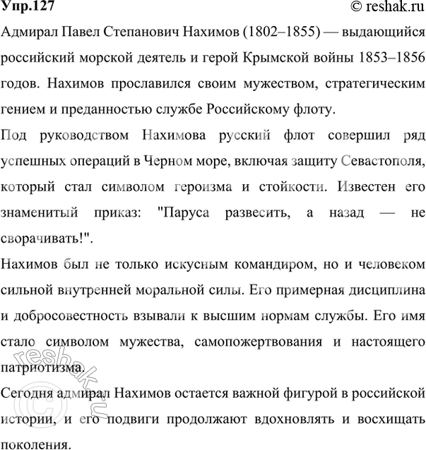 Изображение 127 Прочитайте текст и определите, к какому типу речи он относится. Что вам известно об адмирале Нахимове?Орден НахимоваНа счету советских моряков, совершавш..х...