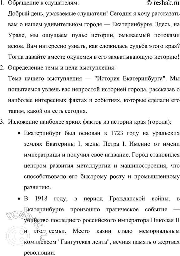Изображение 240. Подготовьте краткий рассказ об истории вашего края (города, местному сти). Выберите из него наиболее интересные факты. Постройте на их основе небольшое выступление...