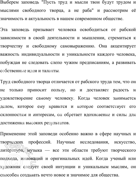 Изображение 343. Академик Д. Лихачёв предложил разработать заповеди человечности и сформулировал некоторые из них. Выберите одну из заповедей. Постройте на её основе рассуждение со...