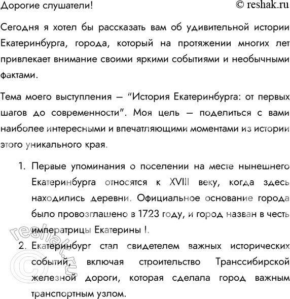 Изображение 240. Подготовьте краткий рассказ об истории вашего края (города, местному сти). Выберите из него наиболее интересные факты. Постройте на их основе небольшое выступление...