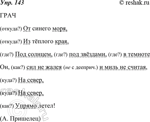 Изображение 143. Найдите обстоятельства места. Поставьте к ним вопросы. Спишите, расставляя пропущенные запятые. Подчеркните обстоятельства условными обозначениями.Обстоятельства...