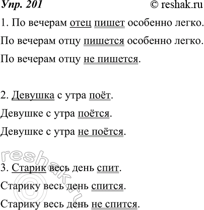Изображение 201. К каждому двусоставному предложению подберите и запишите односоставные безличные предложения.Образец. Сегодня я работаю хорошо. - Сегодня мне работается хорошо....