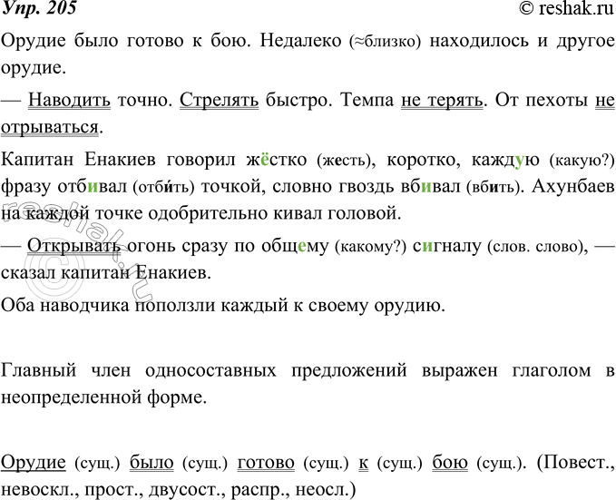Изображение 205. Найдите в тексте слова, характеризующие тон, которым капитан Енакиев произносит побудительные предложения. Прочитайте тоном приказа эти предложения. Перепишите,...