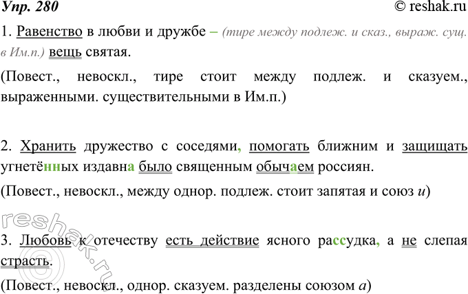Изображение 280. Спишите, расставляя пропущенные разделительные запятые между однородными членами предложения. Выполните письменный пунктуационный разбор предложений.1. Равенство...