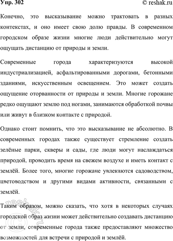 Изображение 302. Вы живёте в городе или в сельской местности? А может быть, зимой в городе, а летом в селе? Согласны ли вы с тем, что «городской человек редко встречается с...