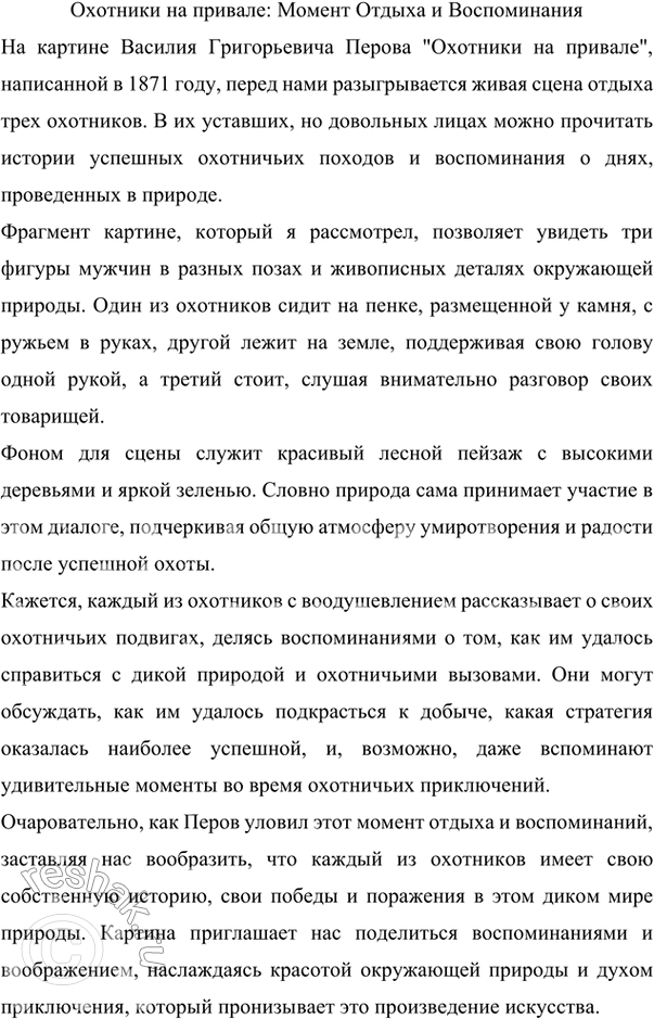 Изображение 394 1. Рассмотрите картину Василия Григорьевича Перова (1833—1882) «Охотники на привале», написанную в 1871 году, и её фрагмент (см. цветную вклейку, с. 8—9). Художник...