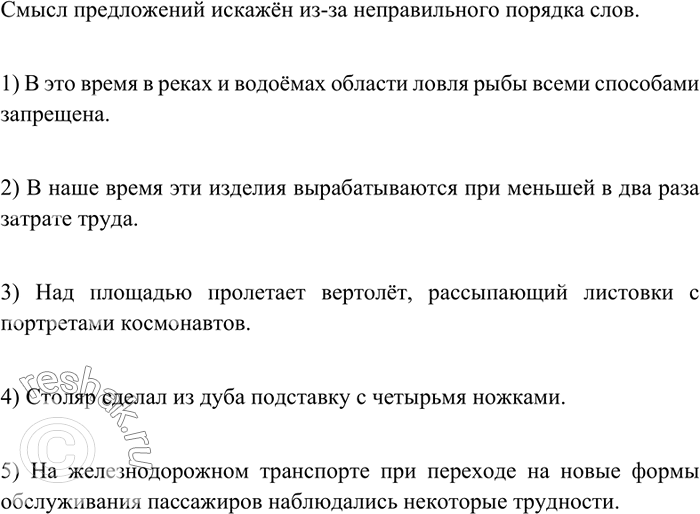 Изображение 46 Прочитайте предложения. Как вы думаете, почему их смысл искажён?1) В это время в реках и водоёмах области ловля рыбы запрещена всеми способами. 2) В наше время эти...
