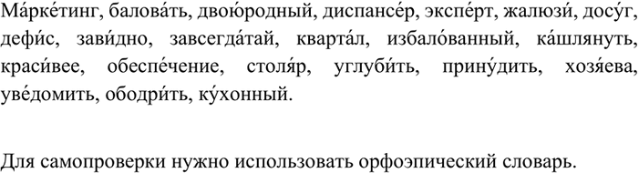 Изображение 5 Прочитайте слова вслух, делая правильное ударение. Какой словарь нужно использовать, чтобы проверить себя?Маркетинг, баловать, двоюродный, диспансер, эксперт,...