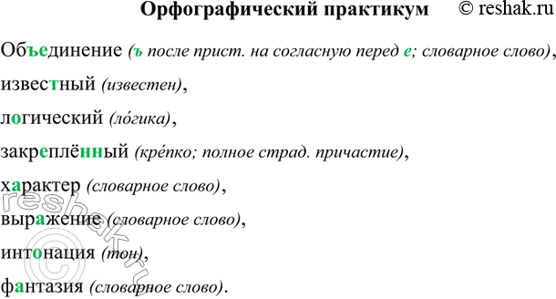 Изображение Орфографический практикум §5 ГДЗ Рыбченкова Александрова 8 класс