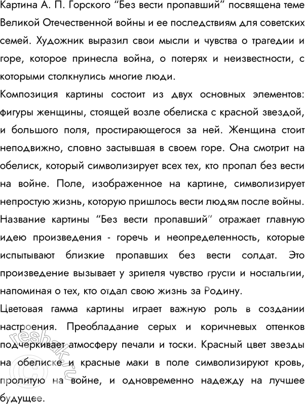 Изображение 291  Рассмотрите репродукцию картины А. П. Горского «Без вести пропавший. 1946 год». Какой теме она посвящена? Как вы думаете, какие мысли и чувства выразил художник?...