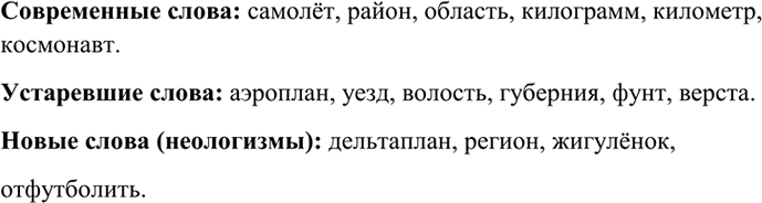 Изображение 353. Из данных слов выпишите сначала современные слова, затем устаревшие, наконец, новые (неологизмы).Аэроплан, самолёт, дельтаплан. Район, регион, уезд, волость,...