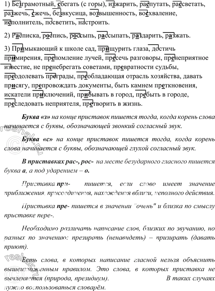 Изображение 368. Спишите, обозначьте в словах приставки. Подчеркните орфограммы в прибавках. Сформулируйте правила написания гласных и согласных в приставках.1) Бе..грамотный,...