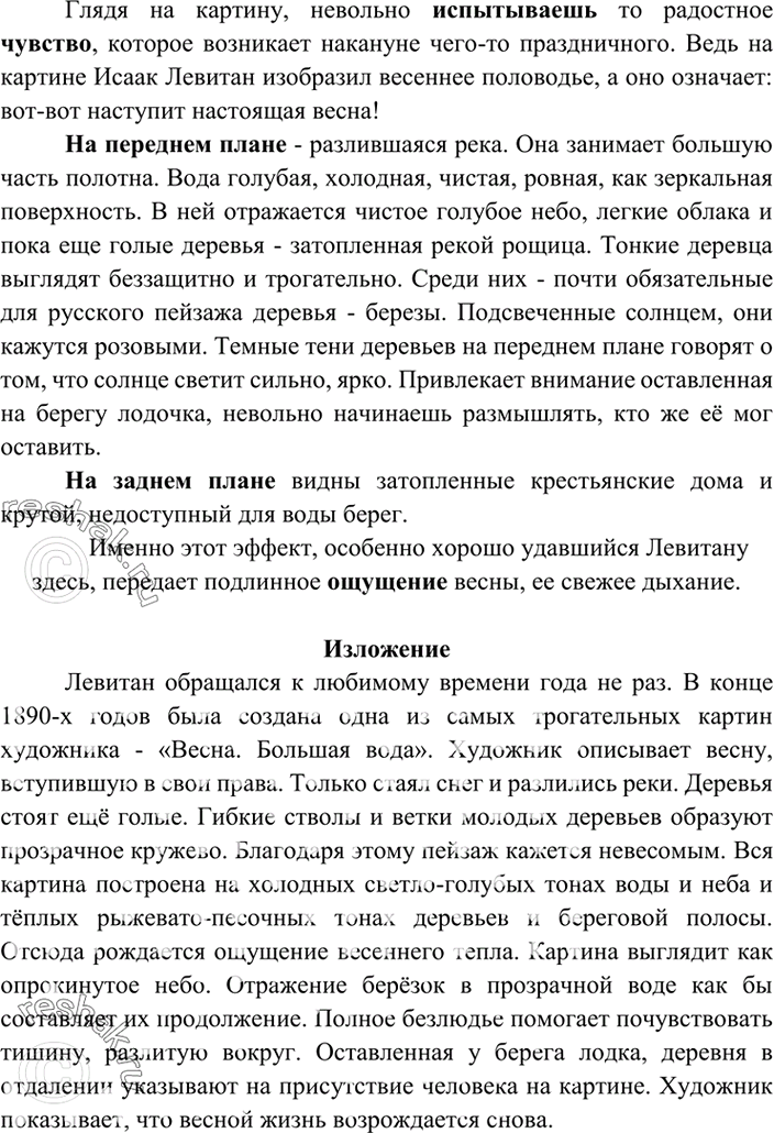 Изображение 396. Изложение. Рассмотрите репродукцию картины И.Левитана «Весна. Большая вода» (см. цветную вклейку). Ответьте на следующие вопросы: какое настроение вызывает у вас...