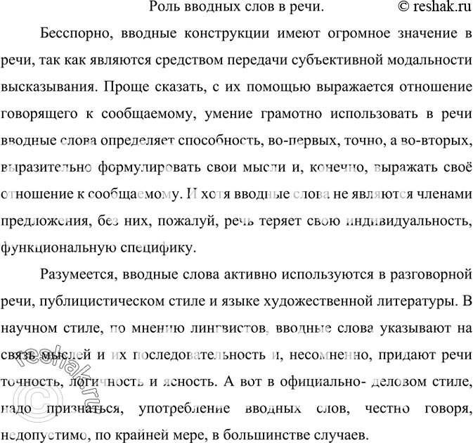 Изображение 444. Вставьте на место пропусков вводные слова и предложения из слов для справок. Озаглавьте и запишите получившийся текст. Составьте его выделите в тексте ключевые...
