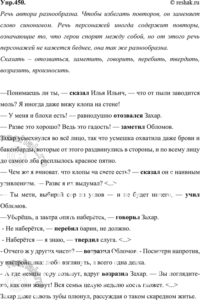 Изображение 450. Прочитайте отрывок из романа И. Гончарова «Обломов». Как вводит автор реплики персонажей? Какие глаголы при этом используются? Разнообразна ли речь автора? А речь...