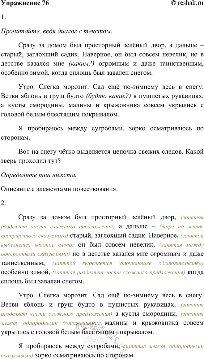 Изображение 76 1. Прочитайте, ведя диалог с текстом. Определите тип текста. Прочитайте, ведя диалог с текстом.	Сразу за домом был просторный зелёный двор, а дальше – старый,...