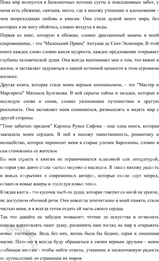 Изображение 267 Создаём теист определённого жанра.Постарайтесь нестандартно, эмоционально, убедительно написать сочинение в жанре эссе на тему «Книги, без которых я не могу...