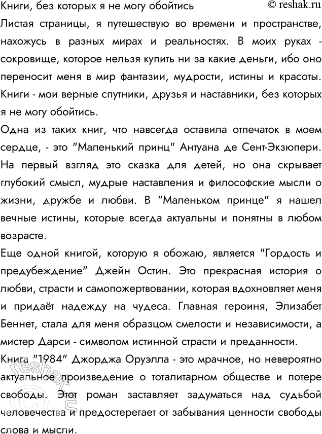 Изображение 267 Создаём теист определённого жанра.Постарайтесь нестандартно, эмоционально, убедительно написать сочинение в жанре эссе на тему «Книги, без которых я не могу...