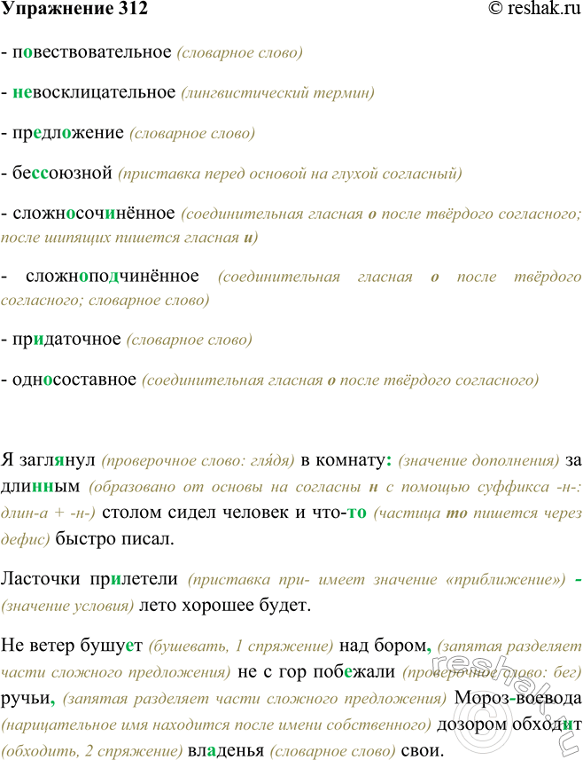 Изображение 312 - повествовательное (словарное слово)- невосклицательное (лингвистический термин)- предложение (словарное слово)- бессоюзной (приставка перед основой на...