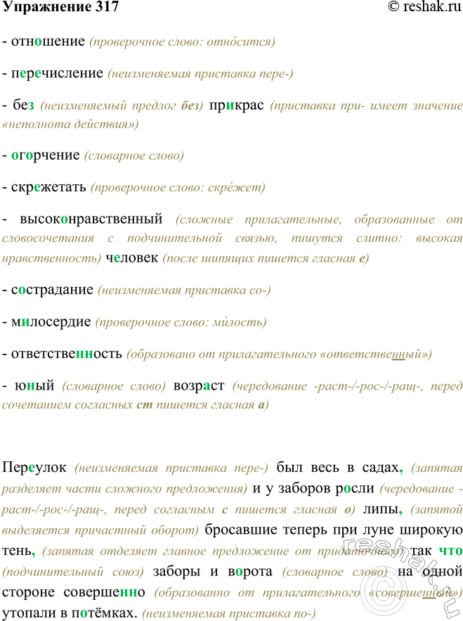 Изображение 317 - отношение (проверочное слово: относится)- перечисление (неизменяемая приставка пере-)- без (неизменяемый предлог без) прикрас (приставка при- имеет значение...